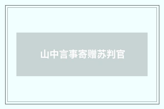 山中言事寄赠苏判官