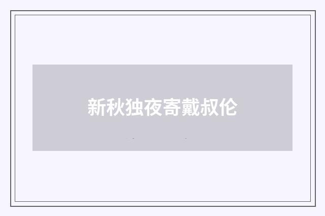新秋独夜寄戴叔伦