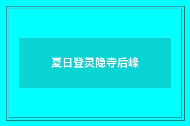 夏日登灵隐寺后峰