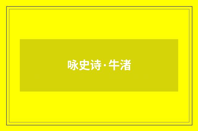 咏史诗·牛渚