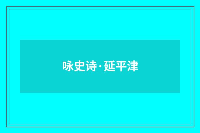 咏史诗·延平津