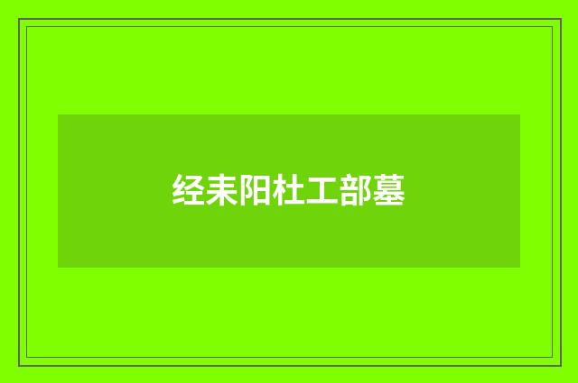 经耒阳杜工部墓