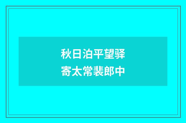秋日泊平望驿寄太常裴郎中