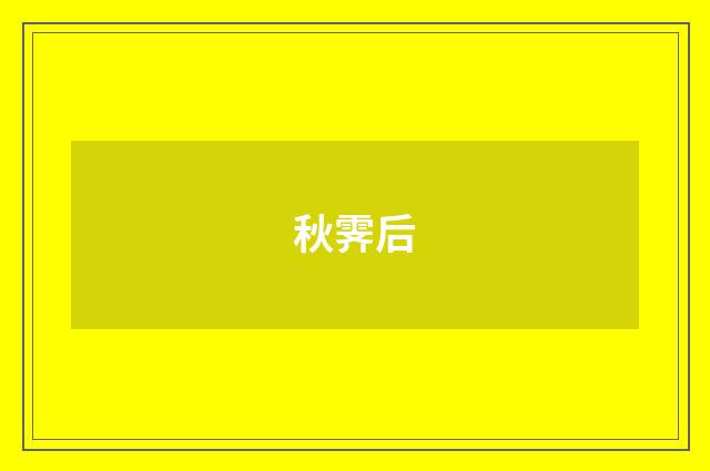 秋霁后