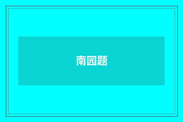 南园题
