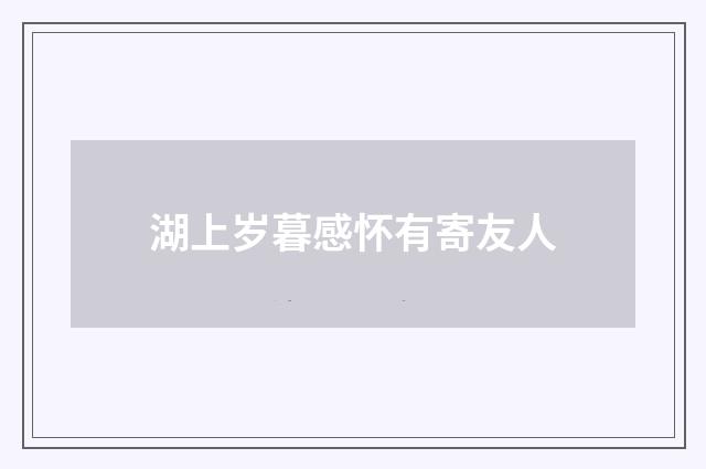 湖上岁暮感怀有寄友人