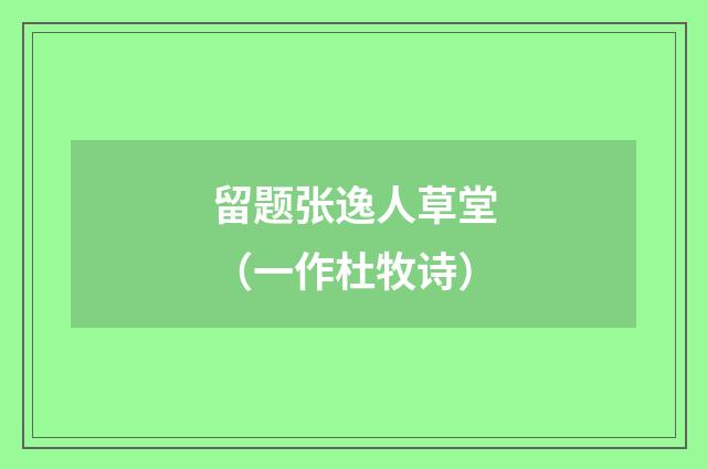 留题张逸人草堂（一作杜牧诗）