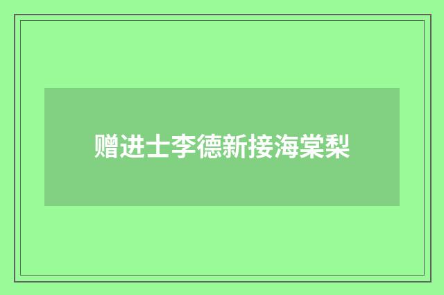 赠进士李德新接海棠梨