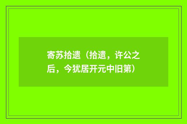 寄苏拾遗（拾遗，许公之后，今犹居开元中旧第）