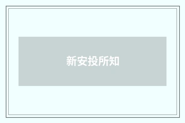 新安投所知