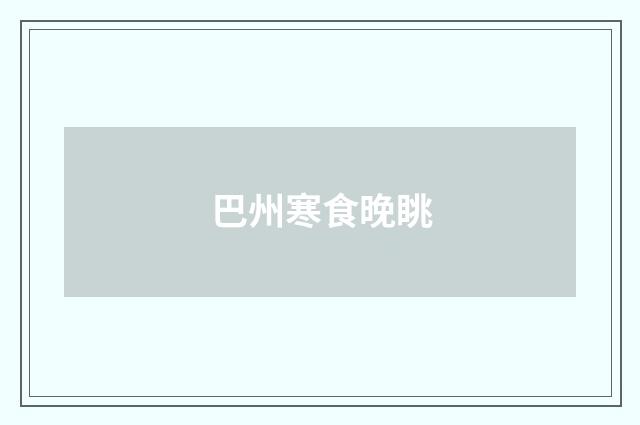 巴州寒食晚眺