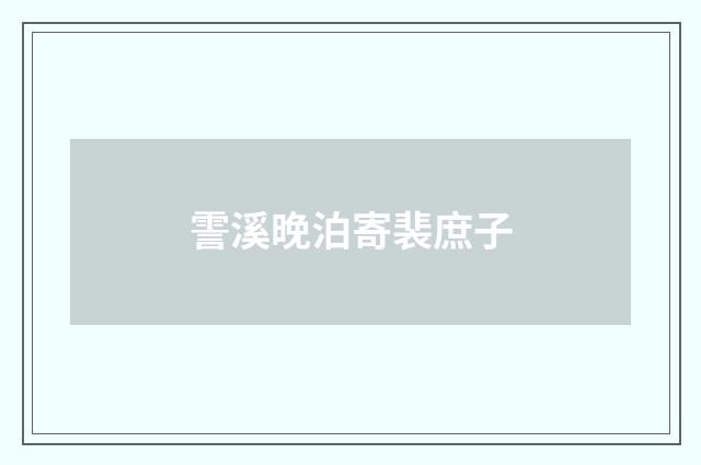 霅溪晚泊寄裴庶子