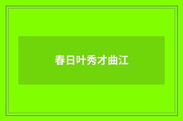 春日叶秀才曲江
