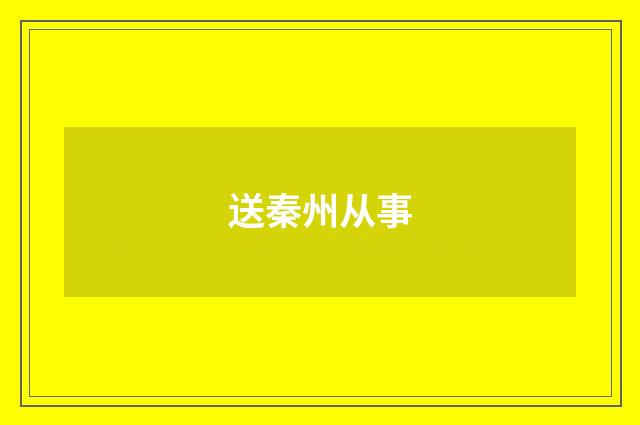 送秦州从事