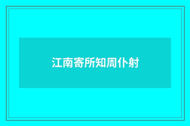 江南寄所知周仆射