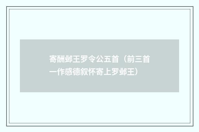寄酬邺王罗令公五首（前三首一作感德叙怀寄上罗邺王）