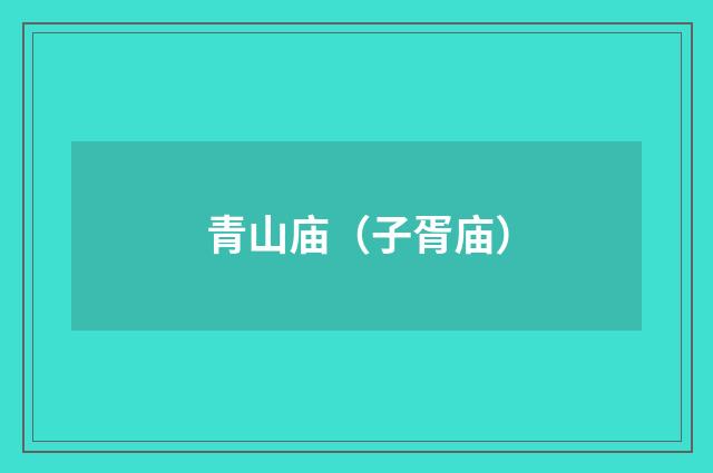 青山庙（子胥庙）