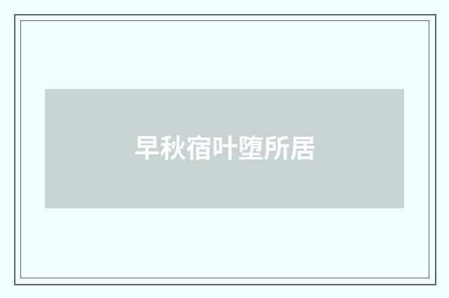 早秋宿叶堕所居