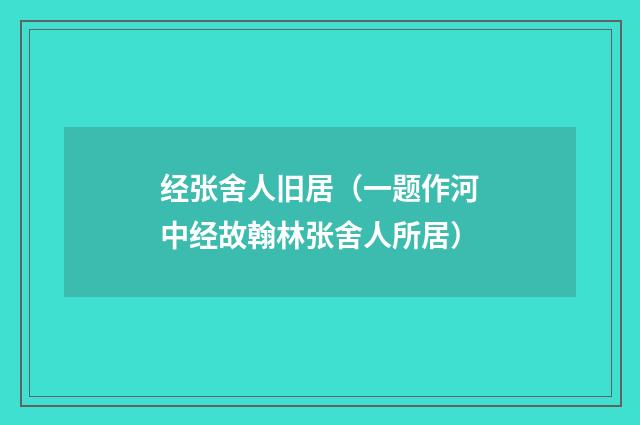 经张舍人旧居（一题作河中经故翰林张舍人所居）