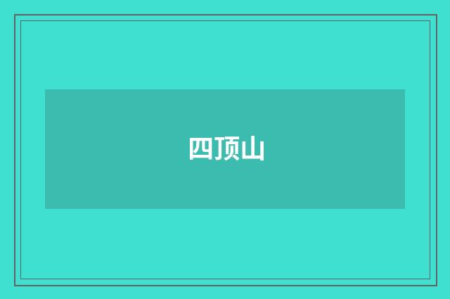 四顶山