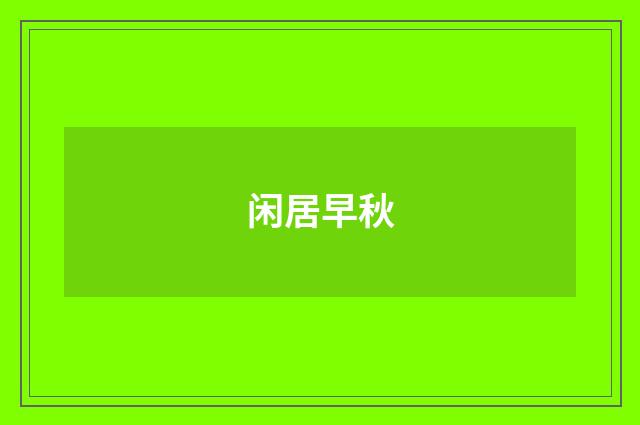 闲居早秋