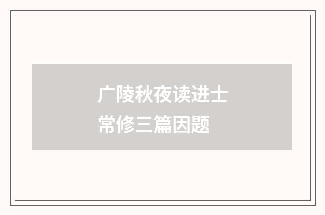 广陵秋夜读进士常修三篇因题