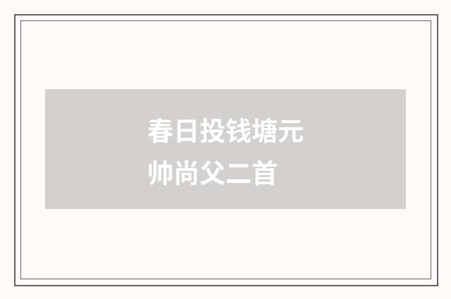 春日投钱塘元帅尚父二首