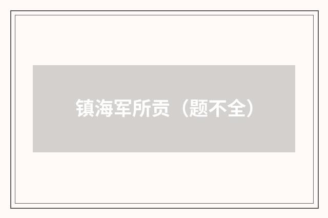 镇海军所贡(题不全)