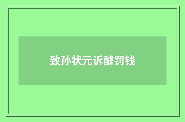 致孙状元诉醵罚钱