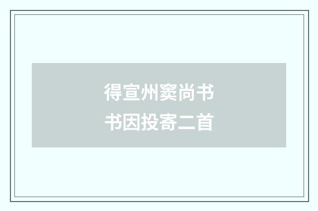 得宣州窦尚书书因投寄二首