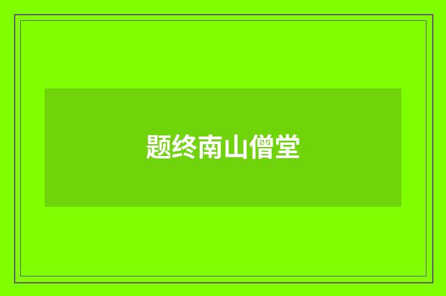 题终南山僧堂