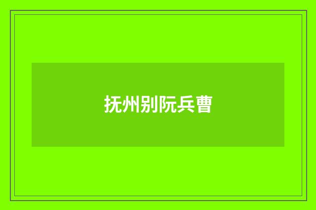 抚州别阮兵曹