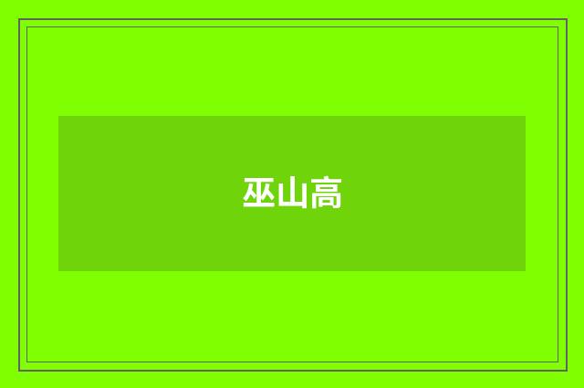 巫山高