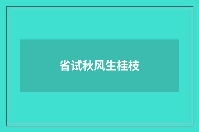 省试秋风生桂枝