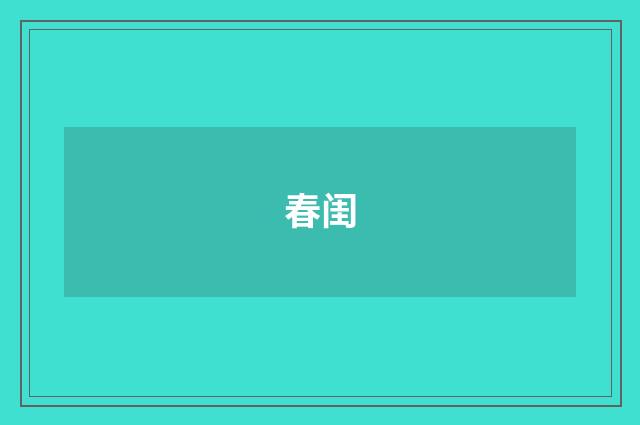 春闺