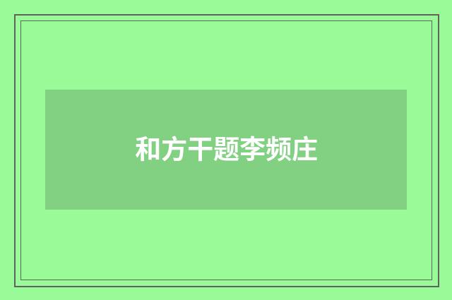 和方干题李频庄