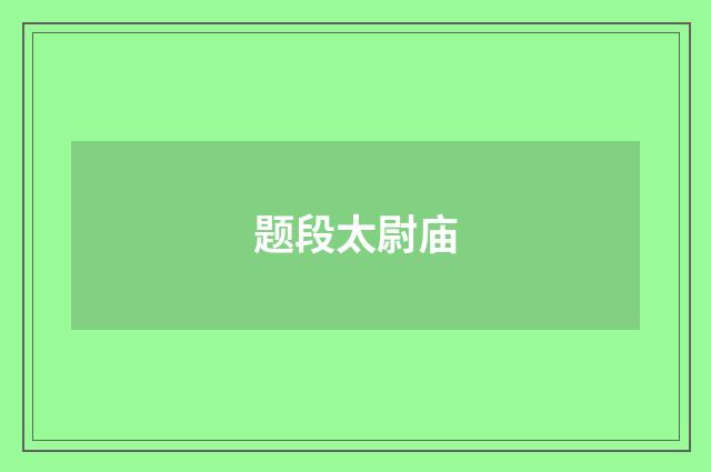 题段太尉庙
