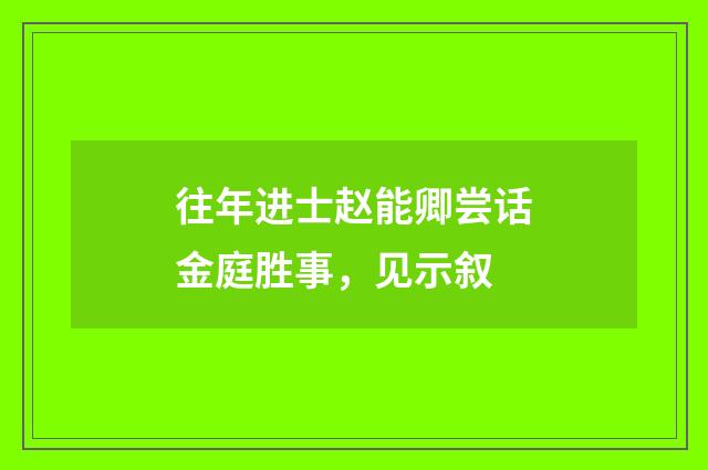 往年进士赵能卿尝话金庭胜事，见示叙