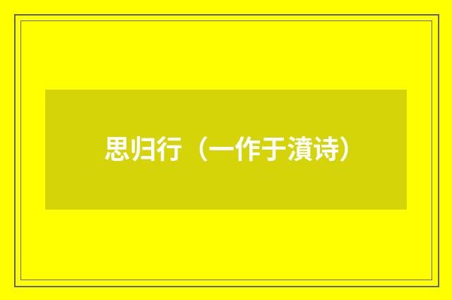 思归行（一作于濆诗）