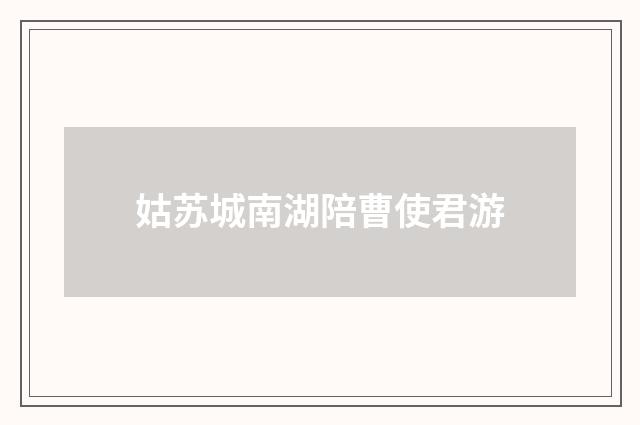 姑苏城南湖陪曹使君游