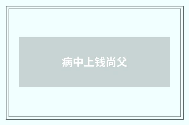 病中上钱尚父