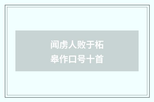 闻虏人败于柘皋作口号十首