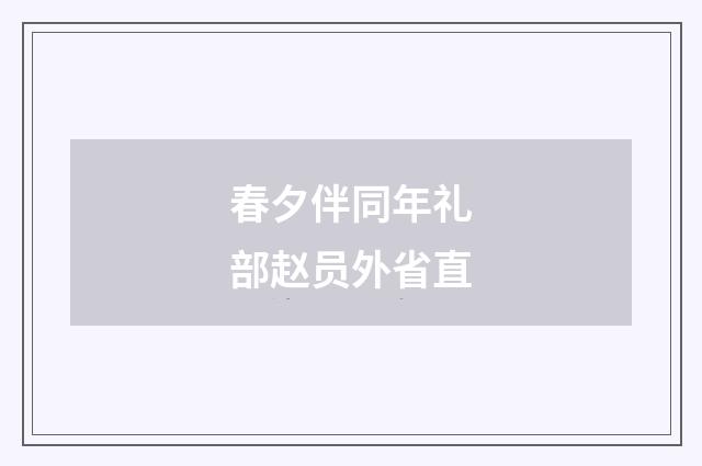春夕伴同年礼部赵员外省直