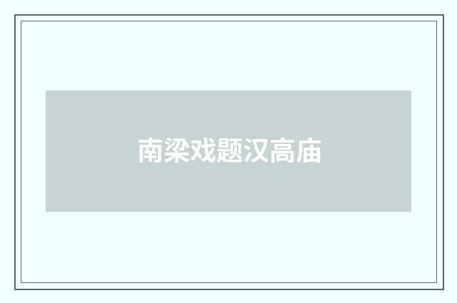 南梁戏题汉高庙