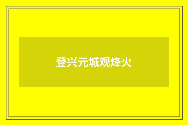 登兴元城观烽火