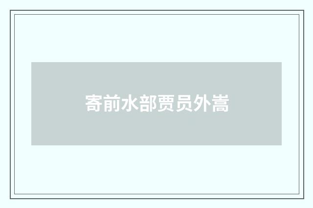 寄前水部贾员外嵩