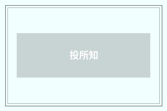 投所知