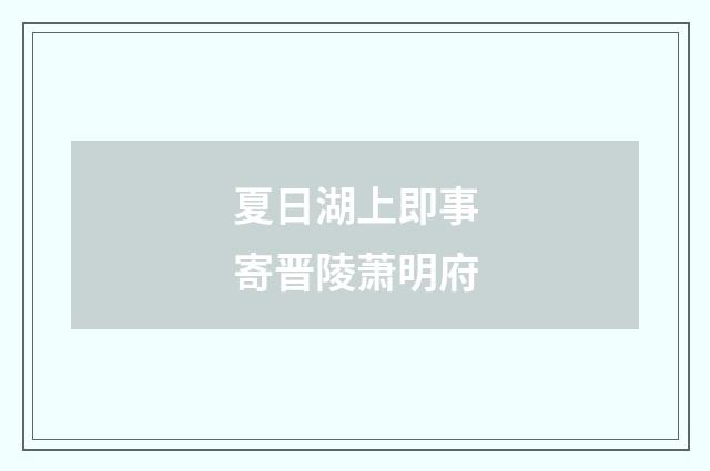夏日湖上即事寄晋陵萧明府