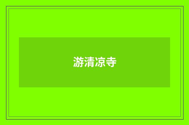 游清凉寺