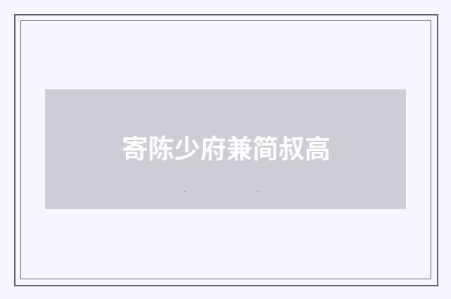 寄陈少府兼简叔高